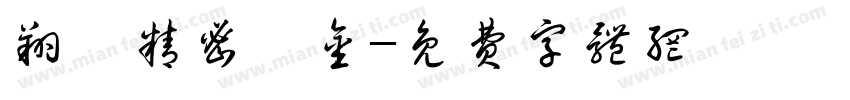 翔茆精密钣金字体转换