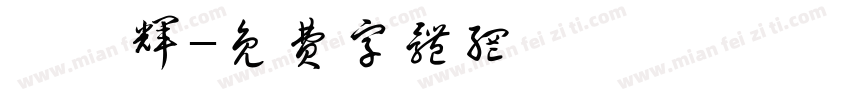 翟汝辉字体转换