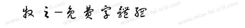 翟牧之字体转换
