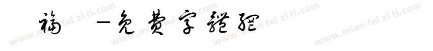 翟福昊字体转换
