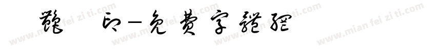 翟艳馨印字体转换