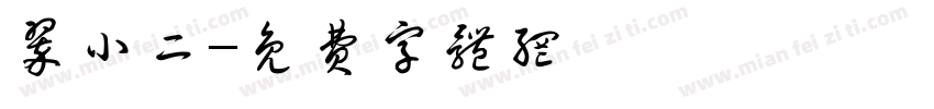 翠小二字体转换