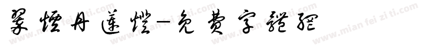 翠烟丹莲灯字体转换