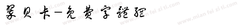 翠贝卡字体转换