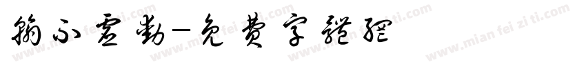翰不虚动字体转换