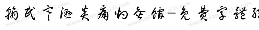 翰民寒湿炎痛灼灸馆字体转换