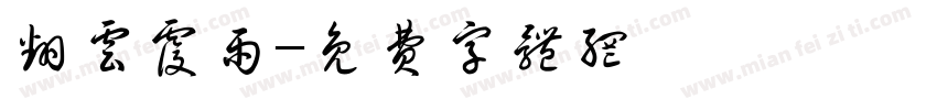 翻云覆雨字体转换