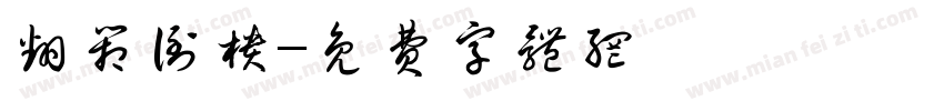翻箱倒柜字体转换