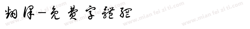 翻译字体转换