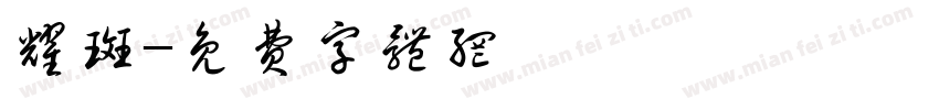 耀斑字体转换