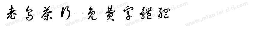 老乌茶行字体转换