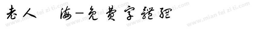 老人與海字体转换