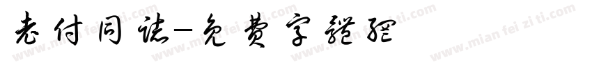 老付同志字体转换