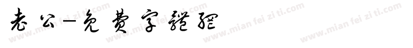 老公字体转换