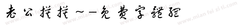 老公摸摸～字体转换