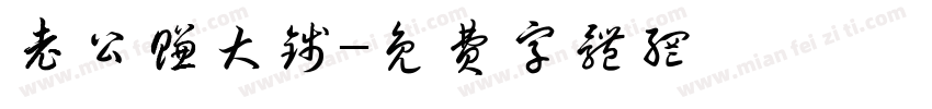 老公赚大钱字体转换