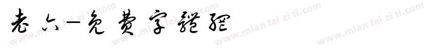 老六字体转换