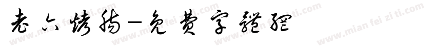 老六烤肠字体转换