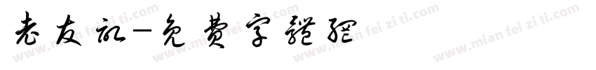 老友记字体转换