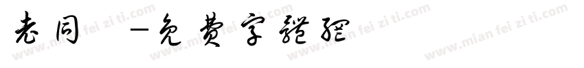 老同姒字体转换