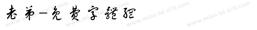 老弟字体转换