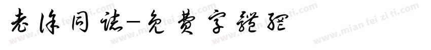 老徐同志字体转换
