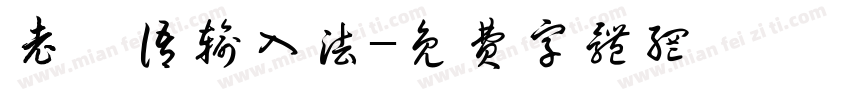 老挝语输入法字体转换