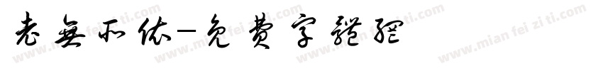 老无所依字体转换