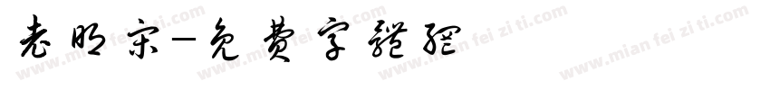 老明宋字体转换