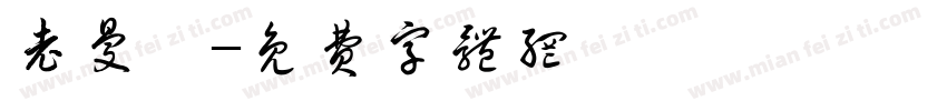 老曼峨字体转换