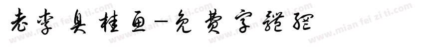 老李臭桂鱼字体转换