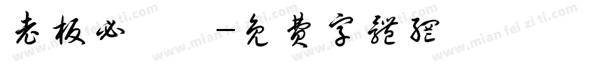 老板必發財字体转换