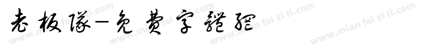 老板队字体转换
