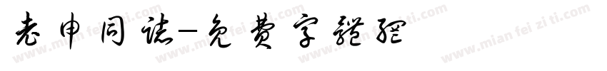 老申同志字体转换