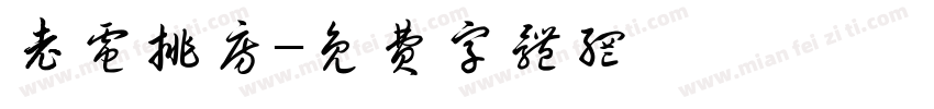 老电排房字体转换