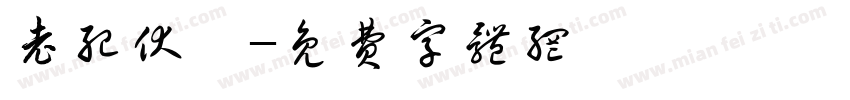 老纪伏枥字体转换