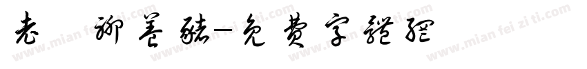 老茹聊养猪字体转换