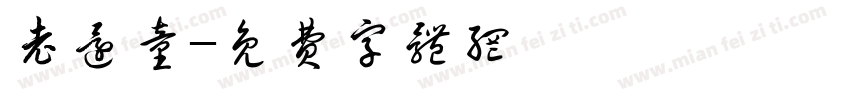 老还童字体转换