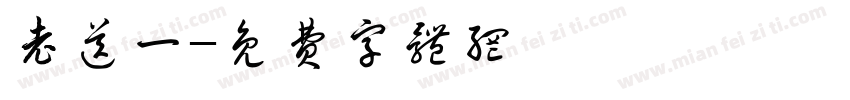 老送一字体转换