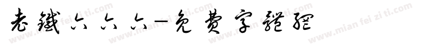 老铁六六六字体转换