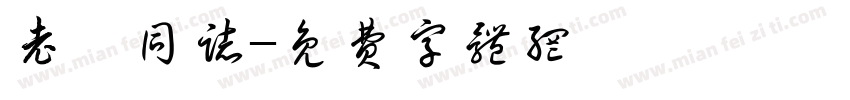 老隋同志字体转换
