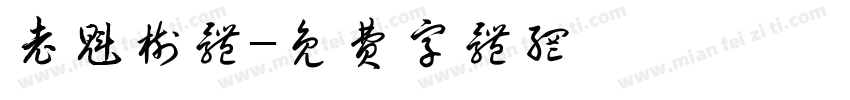 老魁树体字体转换