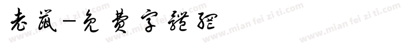 老鼠字体转换
