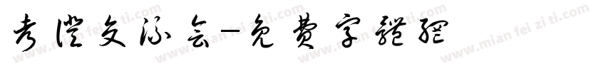 考证交流会字体转换