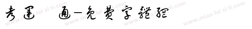 考运亨通字体转换