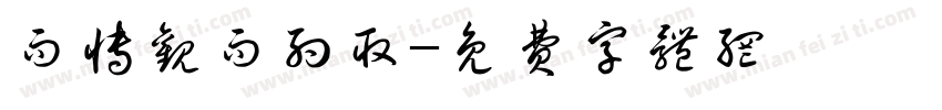 而博观而约取字体转换