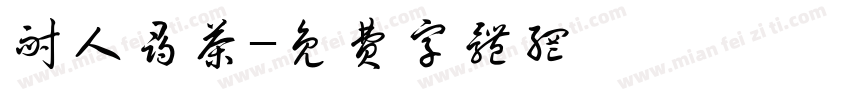耐人寻茶字体转换