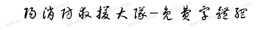 耒阳消防救援大队字体转换
