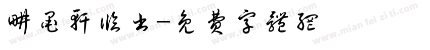 耕墨轩临书字体转换