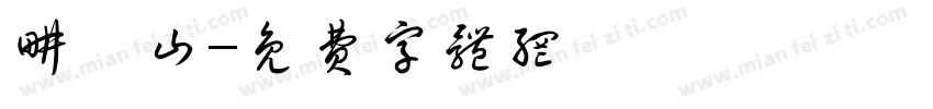 耕昊山字体转换